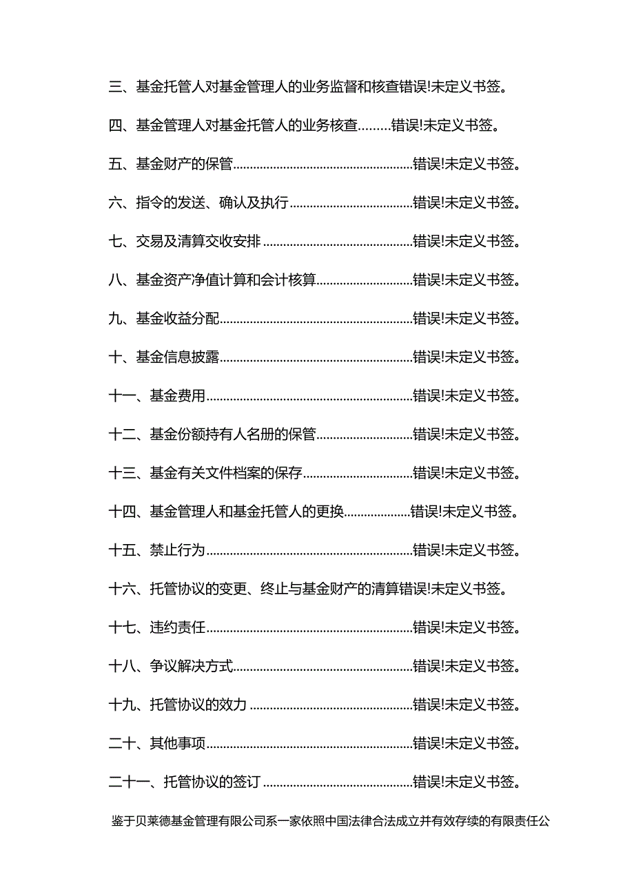 贝莱德安睿30天持有期债券型证券投资基金托管协议.docx_第2页