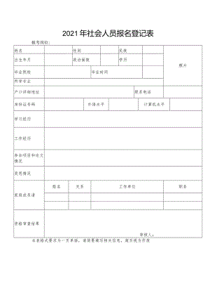 2021年社会人员报名登记表.docx