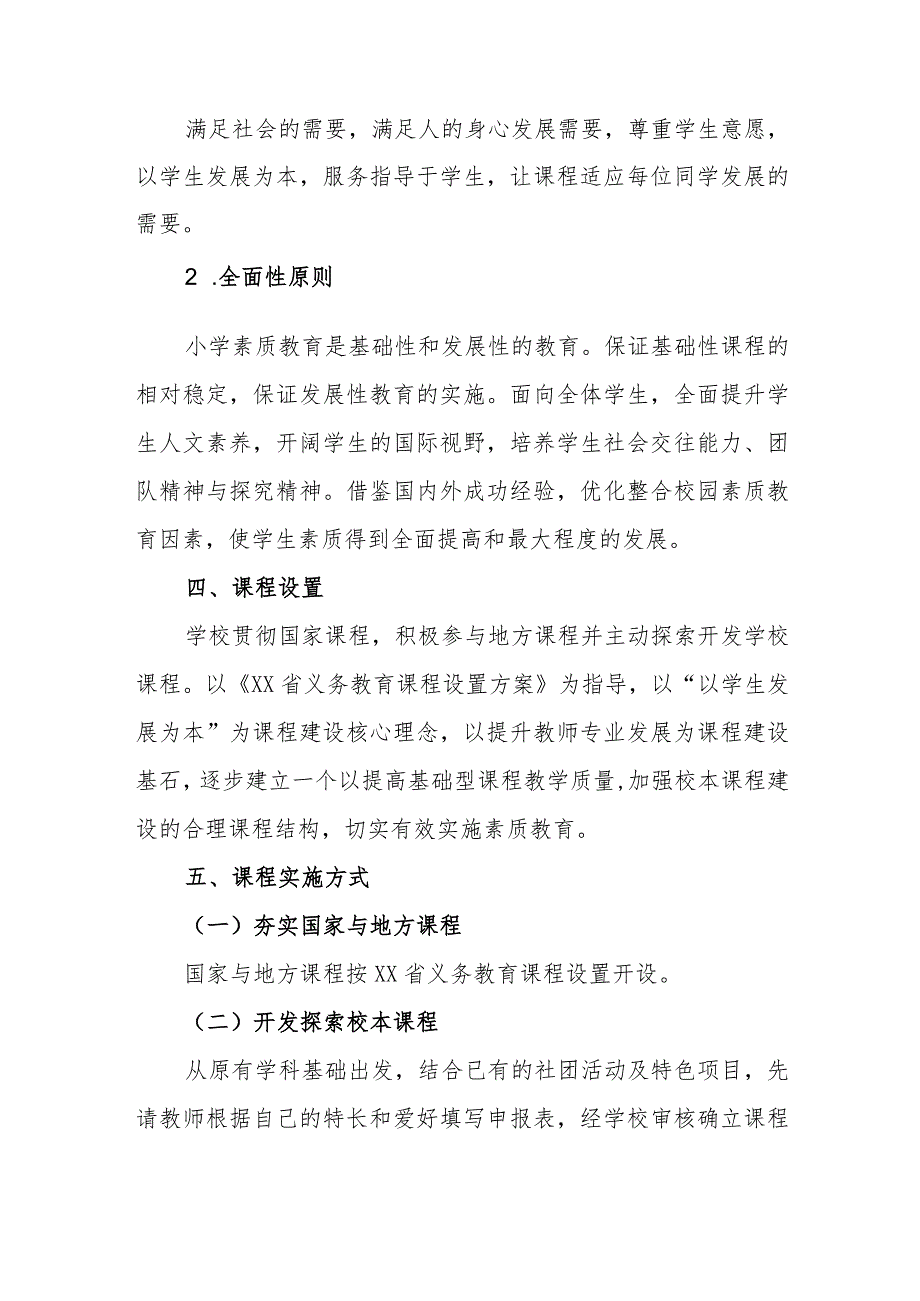 小学2023-2024学年课程设置与实施方案.docx_第2页