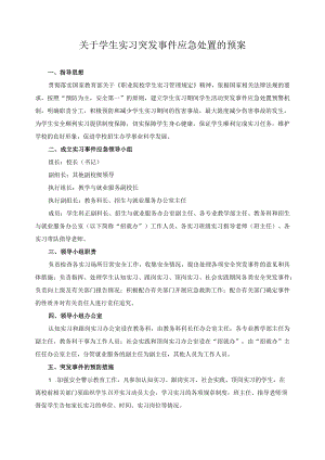 关于学生实习突发事件应急处置的预案.docx