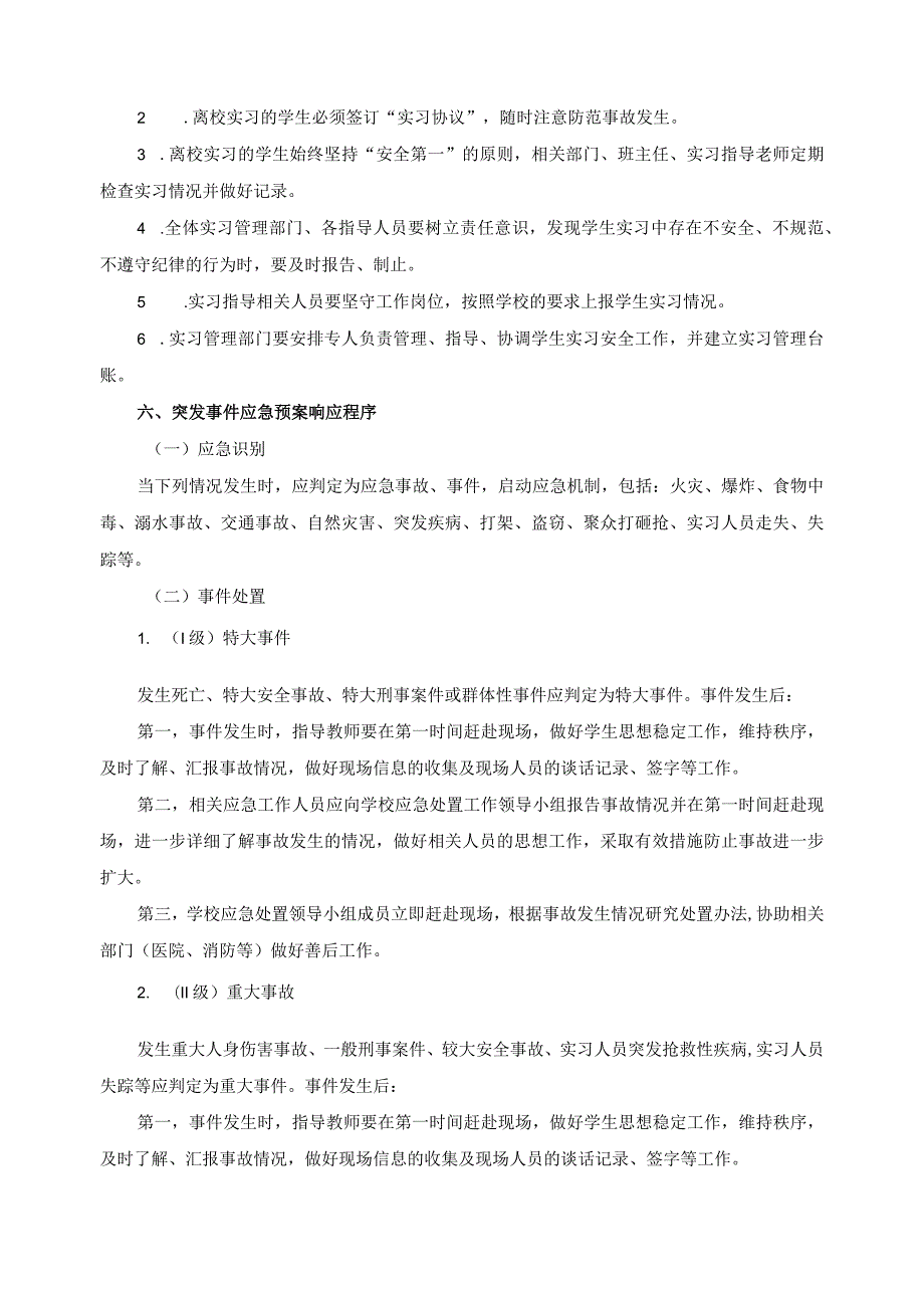 关于学生实习突发事件应急处置的预案.docx_第2页