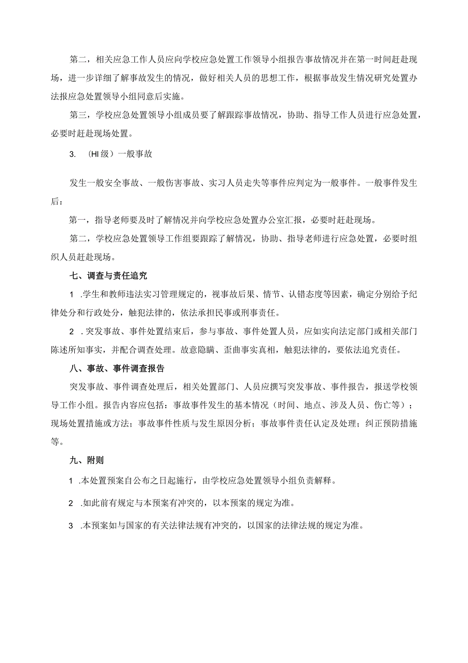 关于学生实习突发事件应急处置的预案.docx_第3页