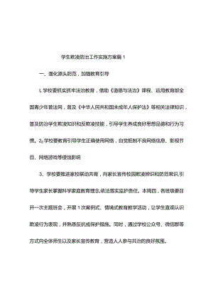 学生欺凌防治工作实施方案（精选10篇）.docx