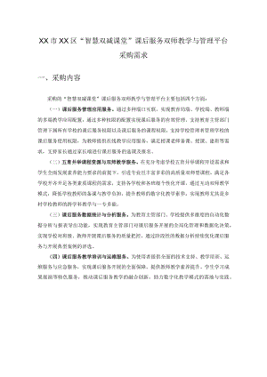 XX市XX区“智慧双减课堂”课后服务双师教学与管理平台采购需求.docx