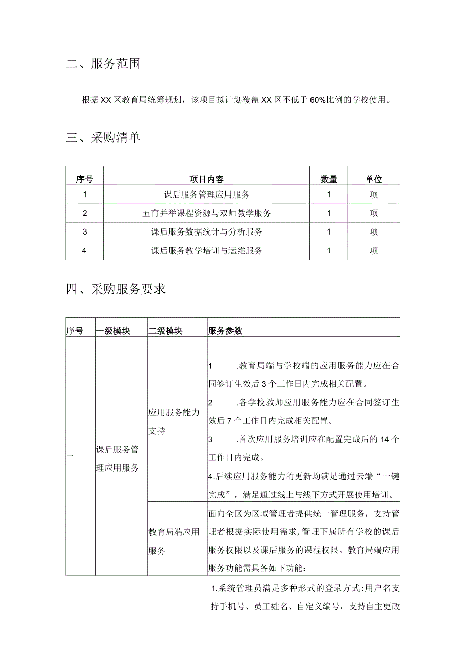 XX市XX区“智慧双减课堂”课后服务双师教学与管理平台采购需求.docx_第2页