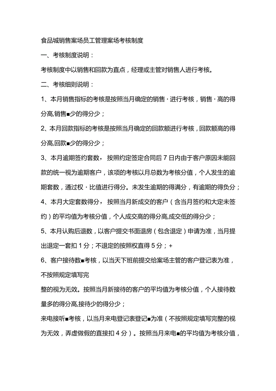 食品城销售案场员工管理案场考核制度.docx_第1页