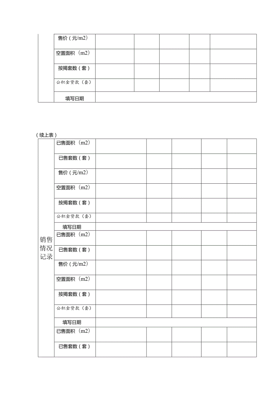 房地产开发项目商品房预（销）售记录.docx_第2页