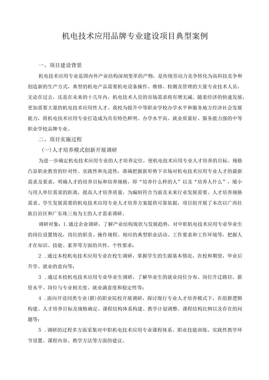 机电技术应用品牌专业建设项目典型案例.docx_第1页