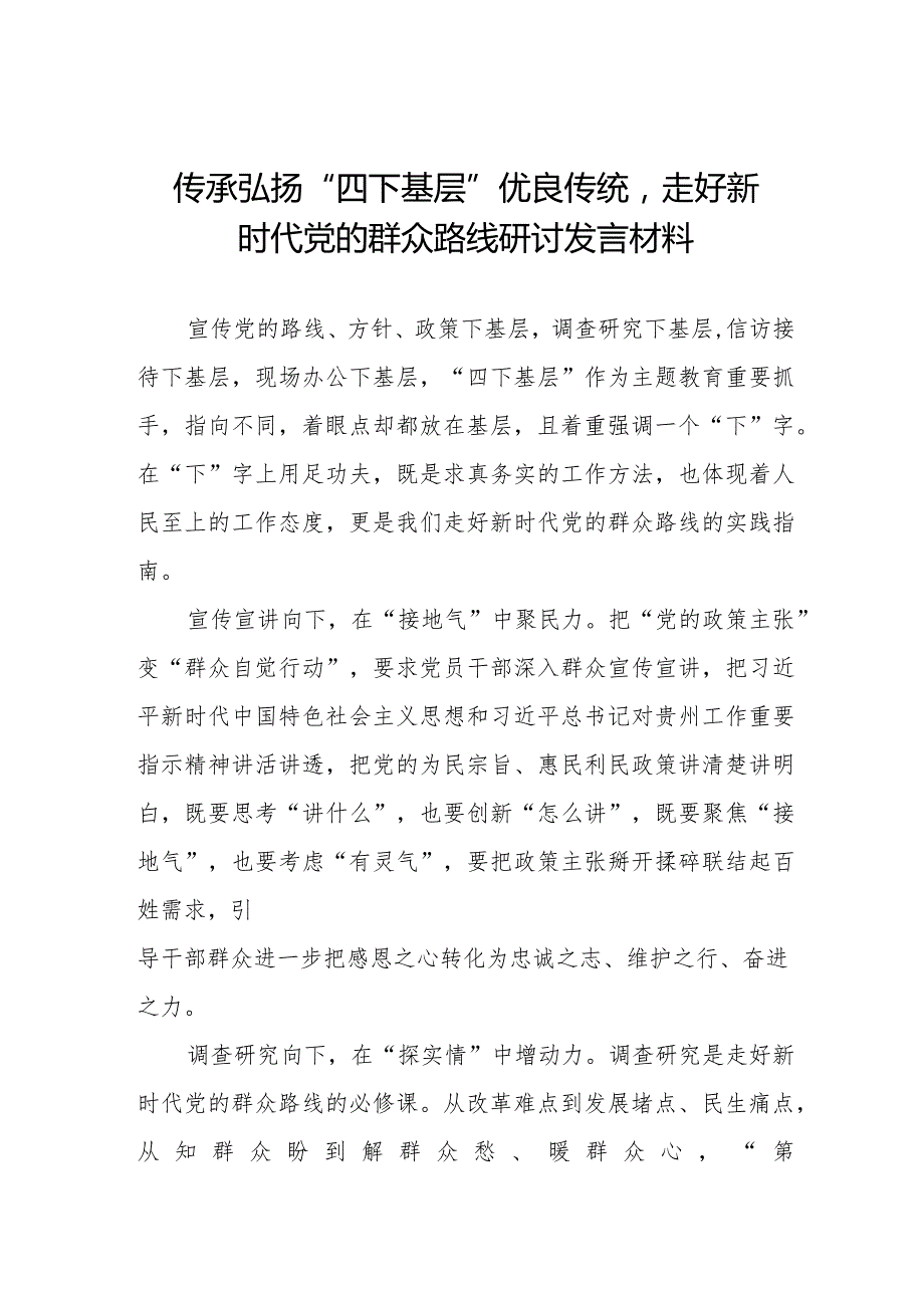 关于传承弘扬“四下基层”优良传统研讨发言材料十一篇.docx_第1页