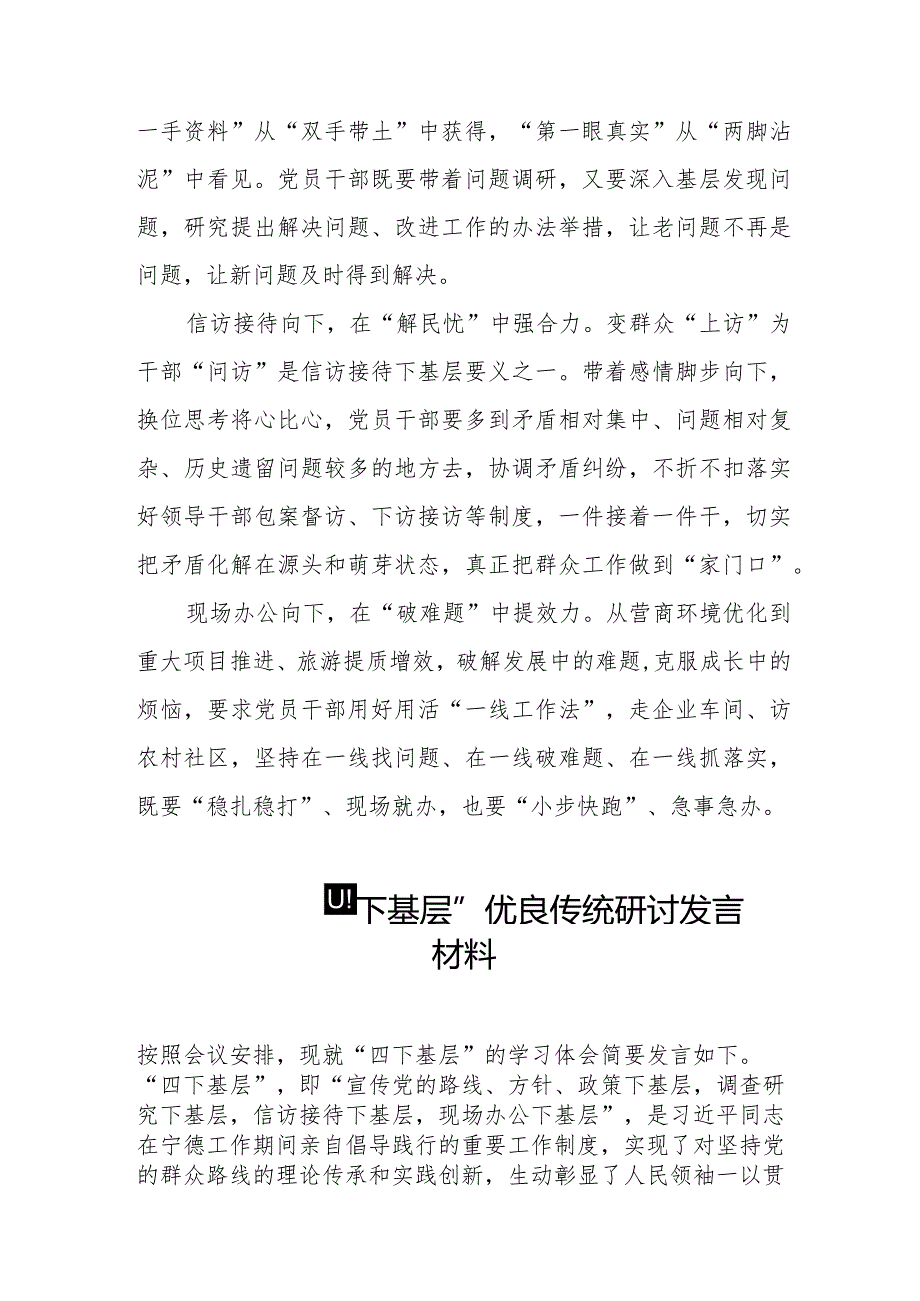 关于传承弘扬“四下基层”优良传统研讨发言材料十一篇.docx_第2页