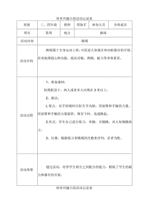 体育兴趣小组活动记录表.docx