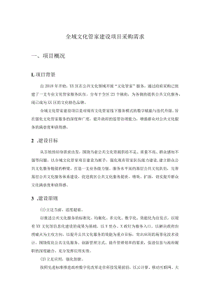 全域文化管家建设项目采购需求.docx