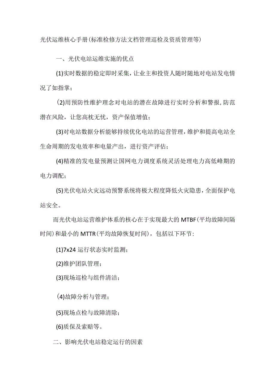 光伏运维核心手册（标准检修方法文档管理巡检及资质管理等).docx_第1页