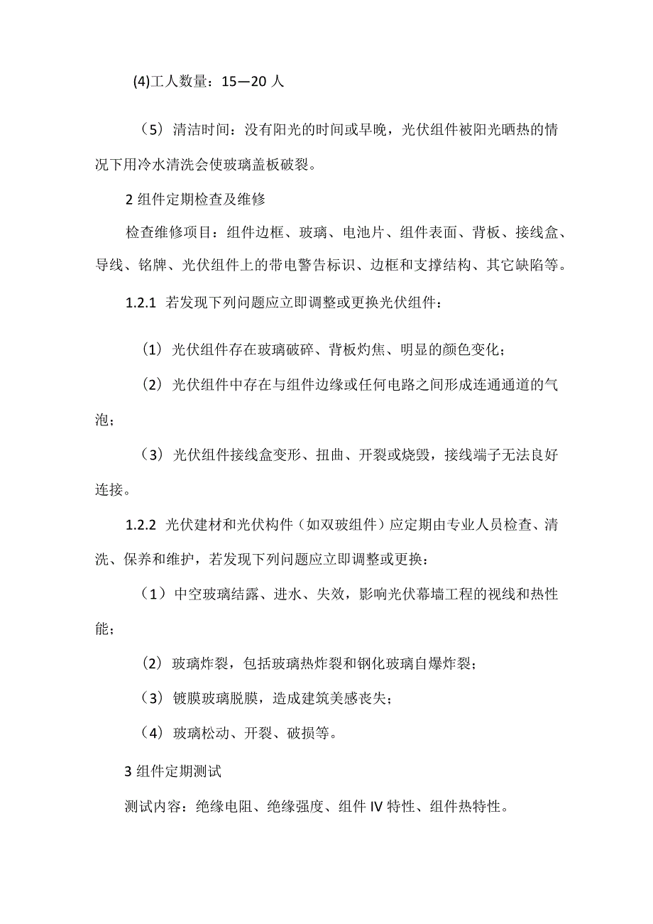 光伏运维核心手册（标准检修方法文档管理巡检及资质管理等).docx_第3页