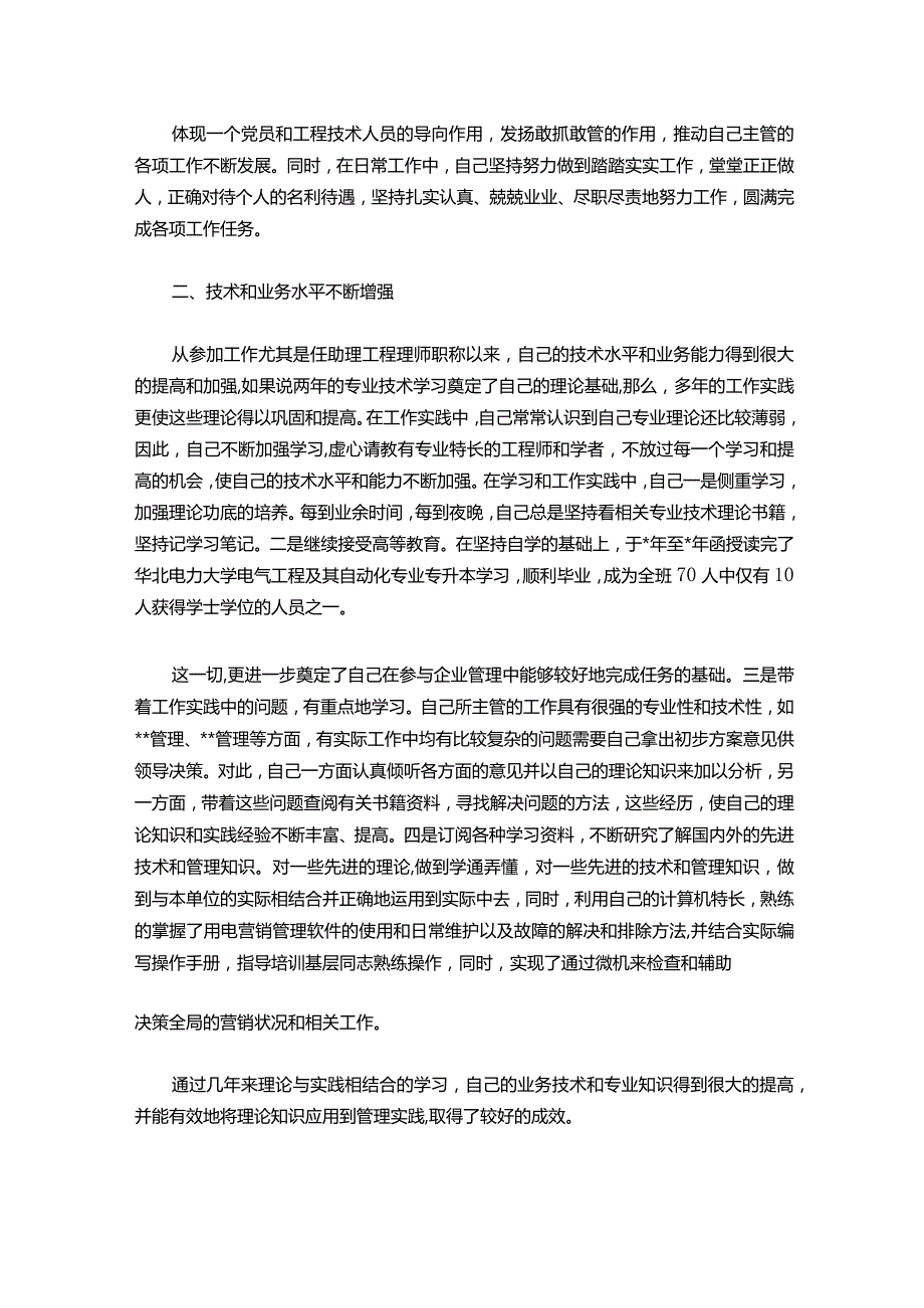 144-电力公司助理工程师试用期总结.docx_第2页