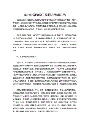 144-电力公司助理工程师试用期总结.docx