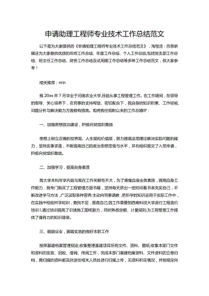 140-申请助理工程师专业技术工作总结范文.docx