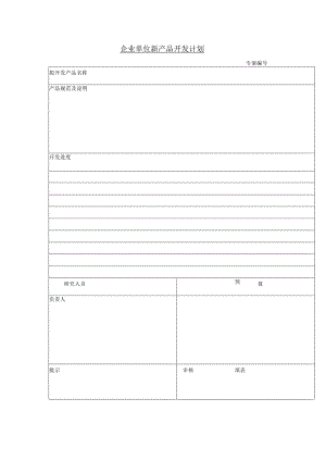 企业单位新产品开发计划.docx