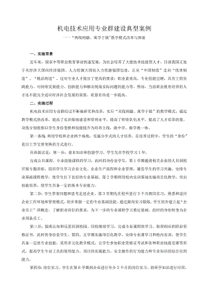 机电技术应用专业群建设典型案例2.docx