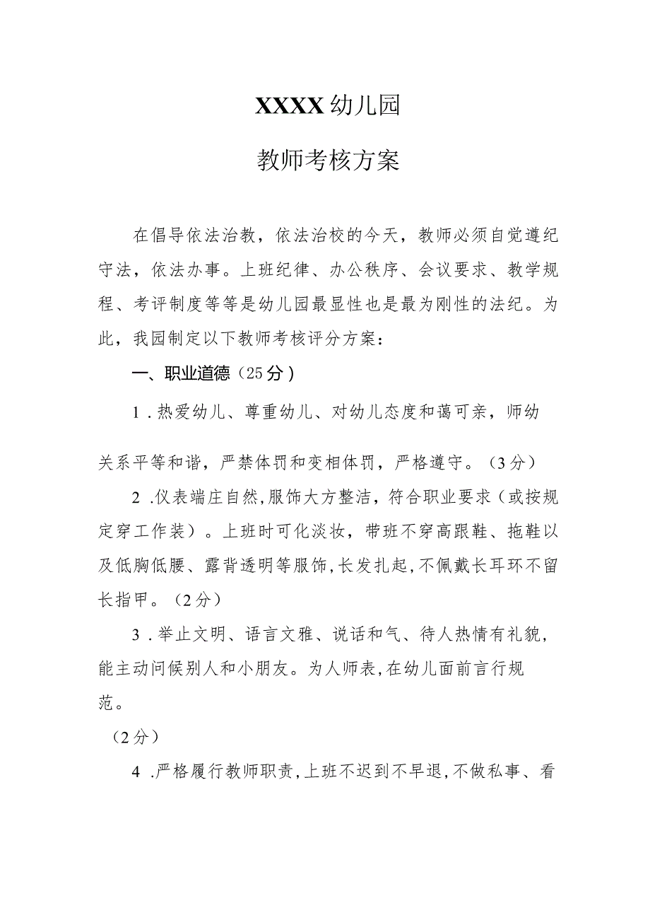 幼儿园教师考核方案.docx_第1页