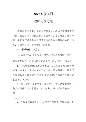 幼儿园教师考核方案.docx