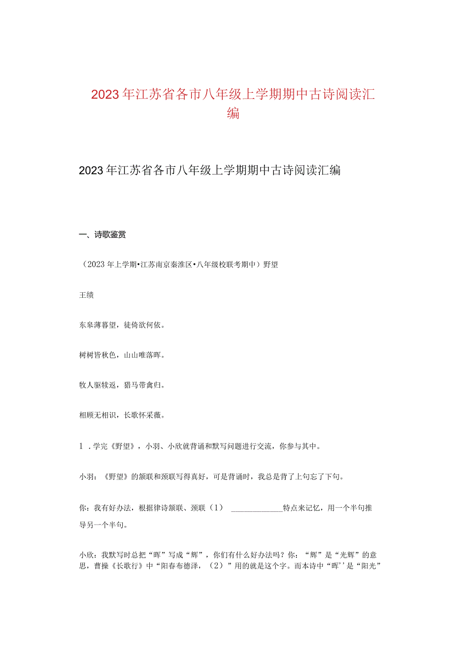 2023年江苏省各市八年级上学期期中古诗阅读汇编.docx_第1页