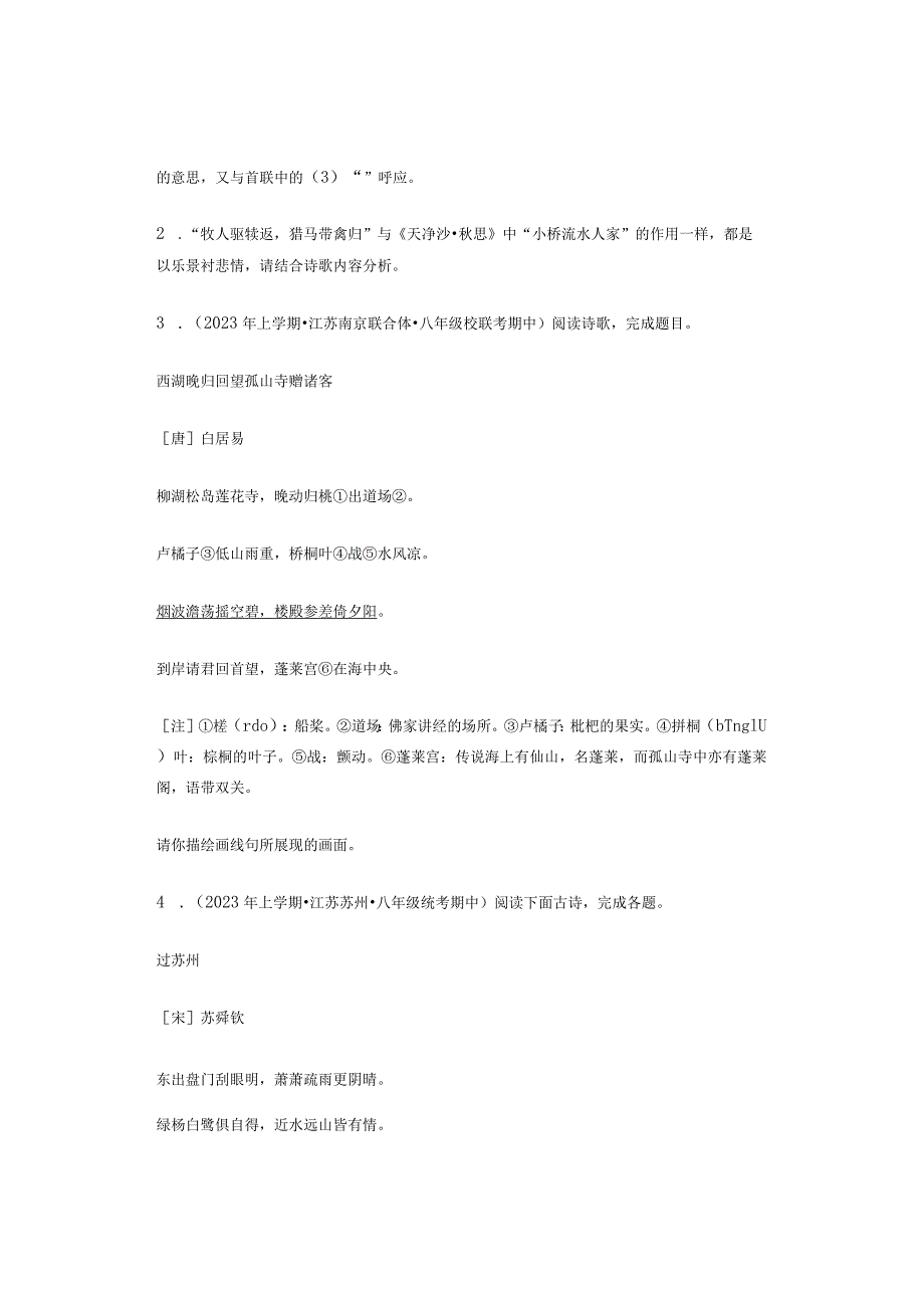 2023年江苏省各市八年级上学期期中古诗阅读汇编.docx_第2页