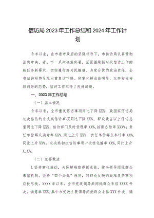 信访局2023年工作总结和2024年工作计划.docx