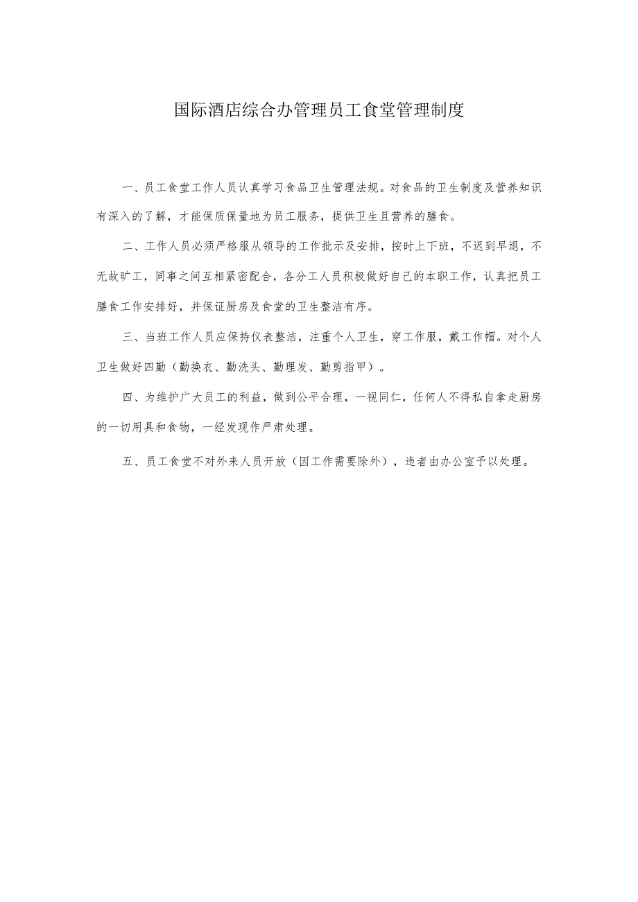 国际酒店综合办管理员工食堂管理制度.docx_第1页