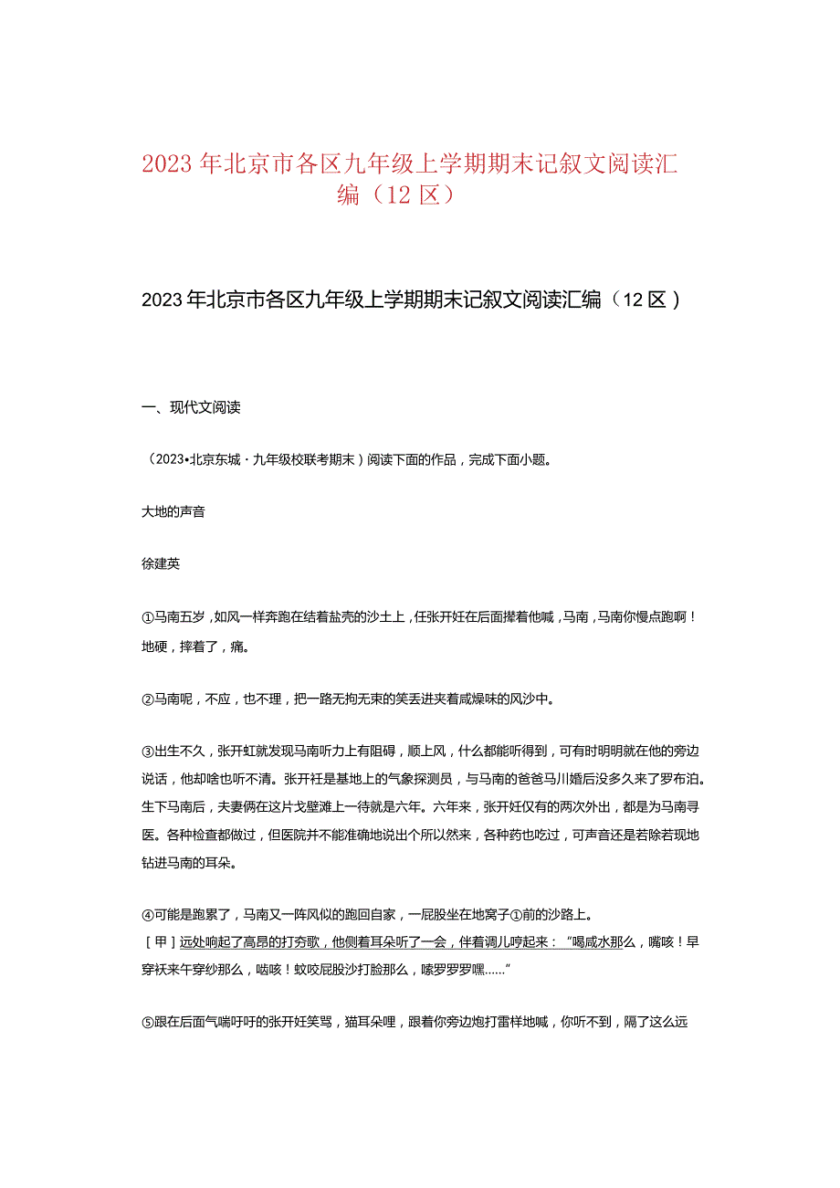 2023年北京市各区九年级上学期期末记叙文阅读汇编（12区）.docx_第1页