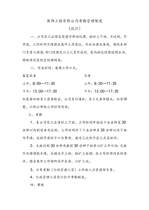 装饰工程有限公司考勤管理制度（试行）.docx