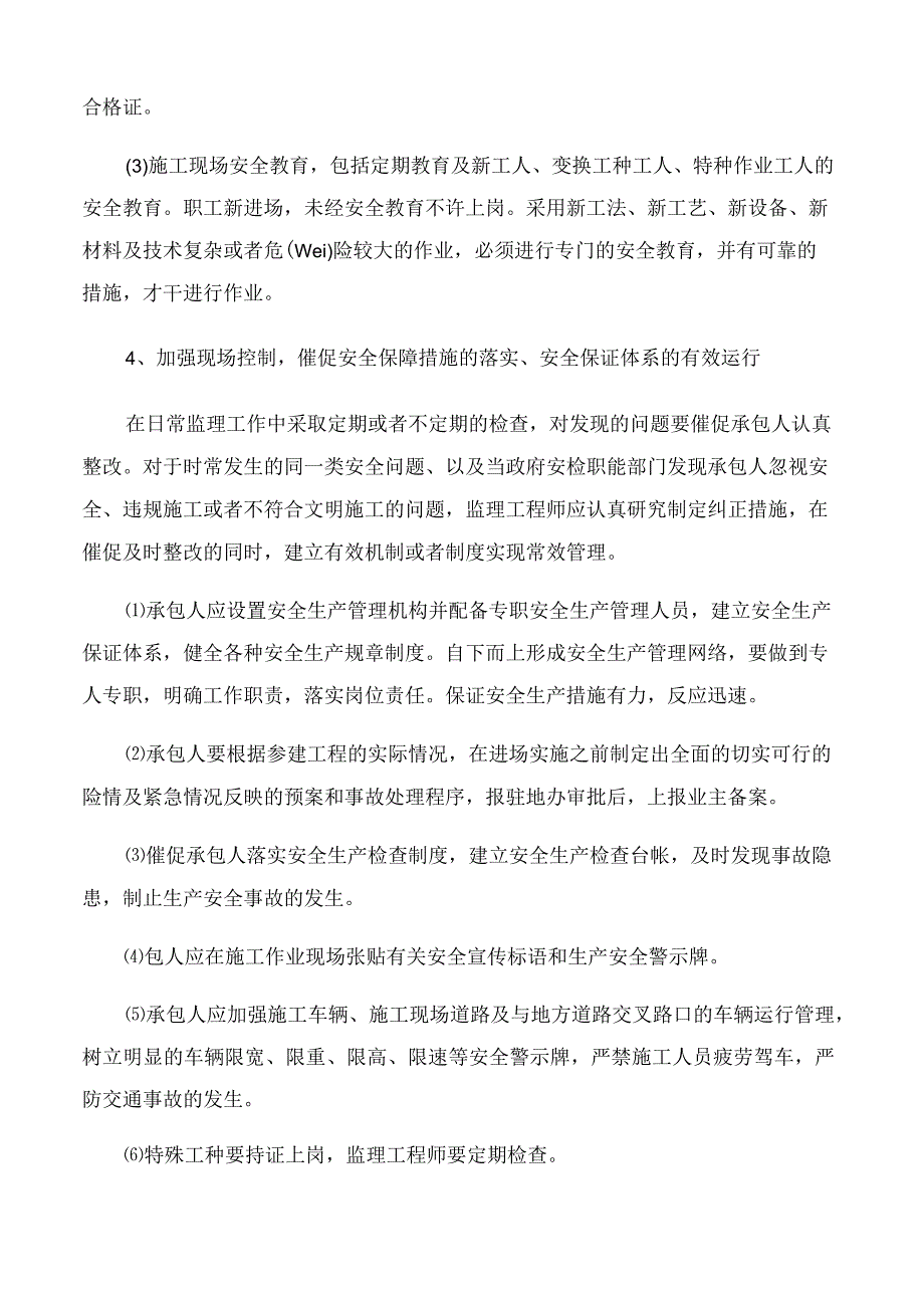 【整改措施】安全监理的方法及措施.docx_第2页