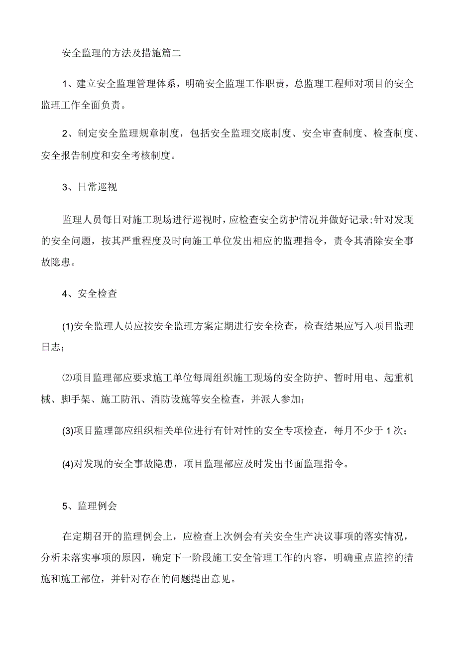 【整改措施】安全监理的方法及措施.docx_第3页