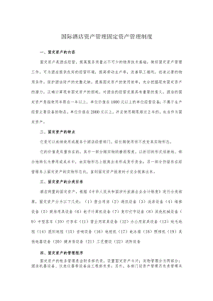 国际酒店资产管理固定资产管理制度.docx