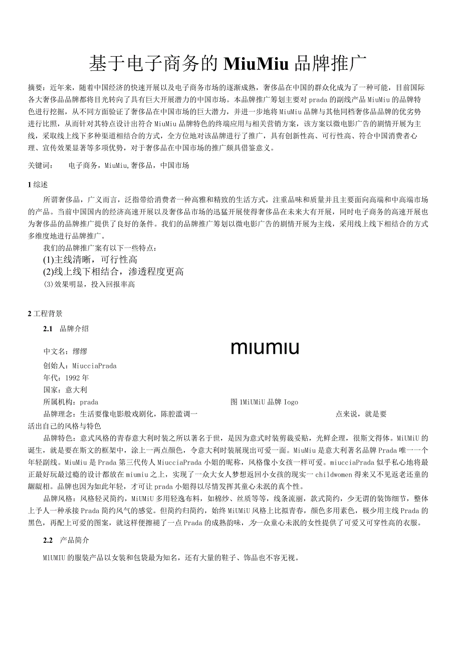 基于电子商务的奢侈品miumiu品牌推广.docx_第1页