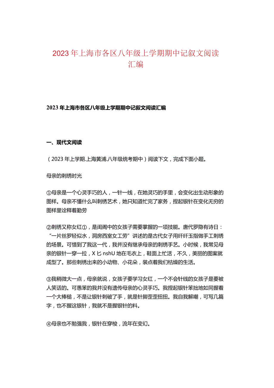 2023年上海市各区八年级上学期期中记叙文阅读汇编.docx_第1页