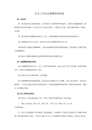 社会工作协会薪酬管理制度.docx