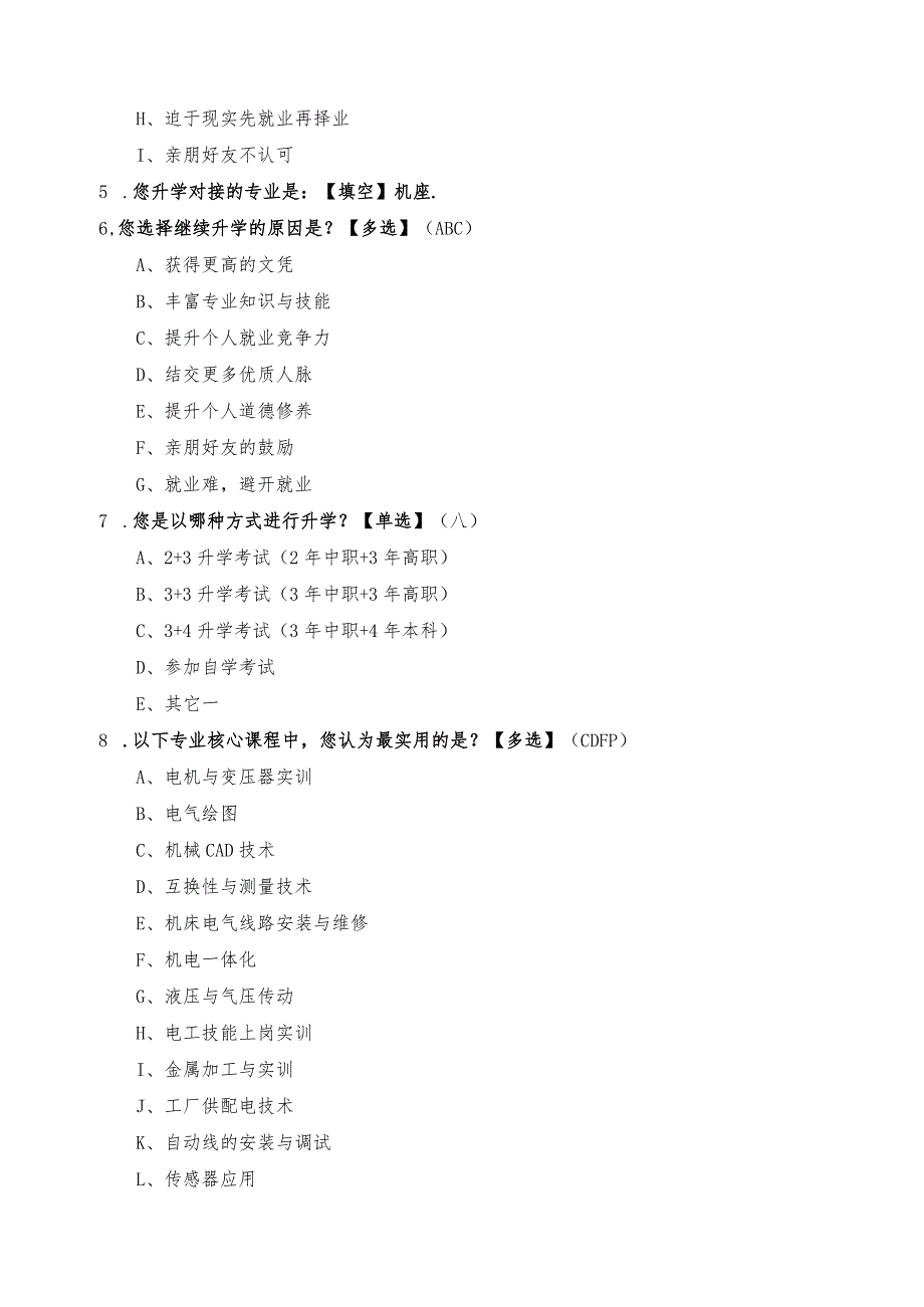 机电技术应用专业面向毕业生的调研问卷.docx_第2页