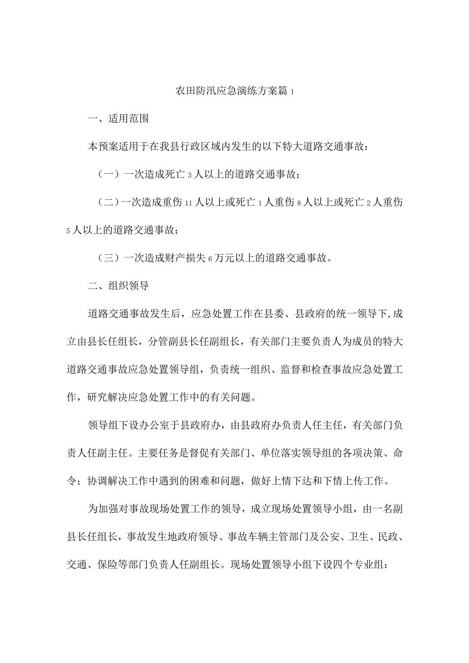 农田防汛应急演练方案(精选4篇).docx_第1页