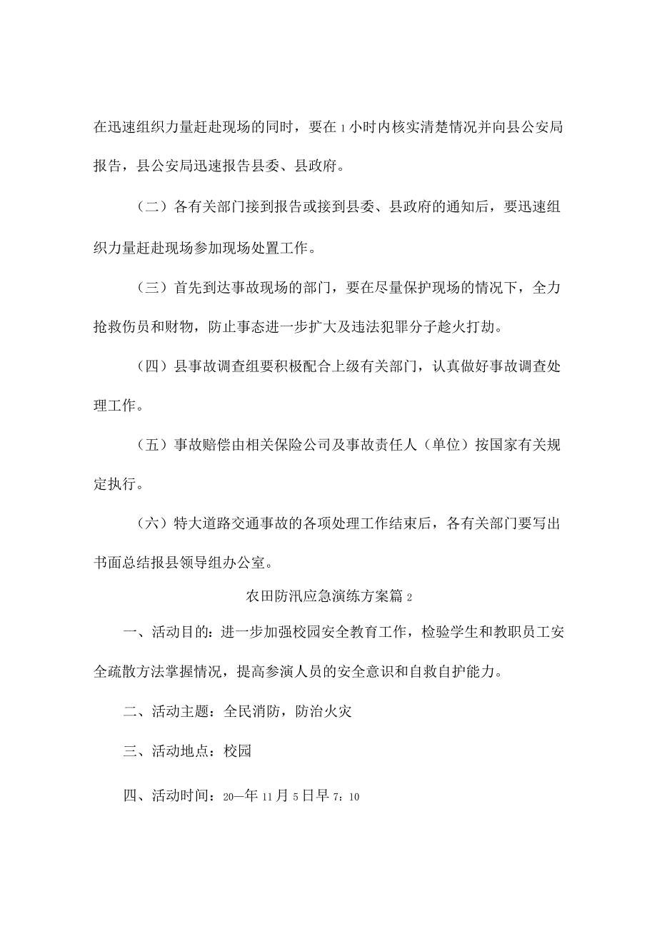 农田防汛应急演练方案(精选4篇).docx_第3页