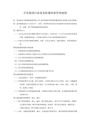 开发集团行政事务影像档案管理细则.docx