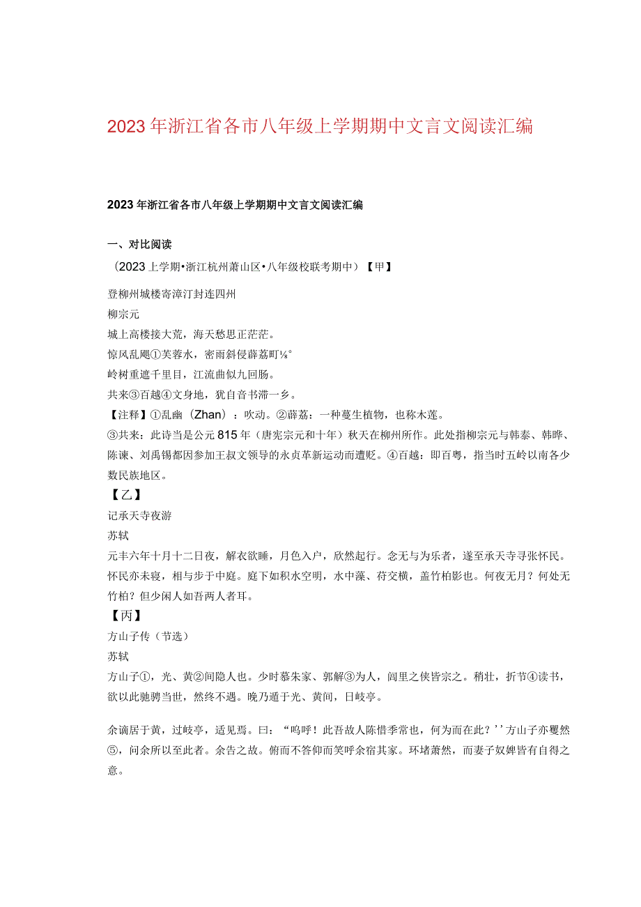 2023年浙江省各市八年级上学期期中文言文阅读汇编.docx_第1页