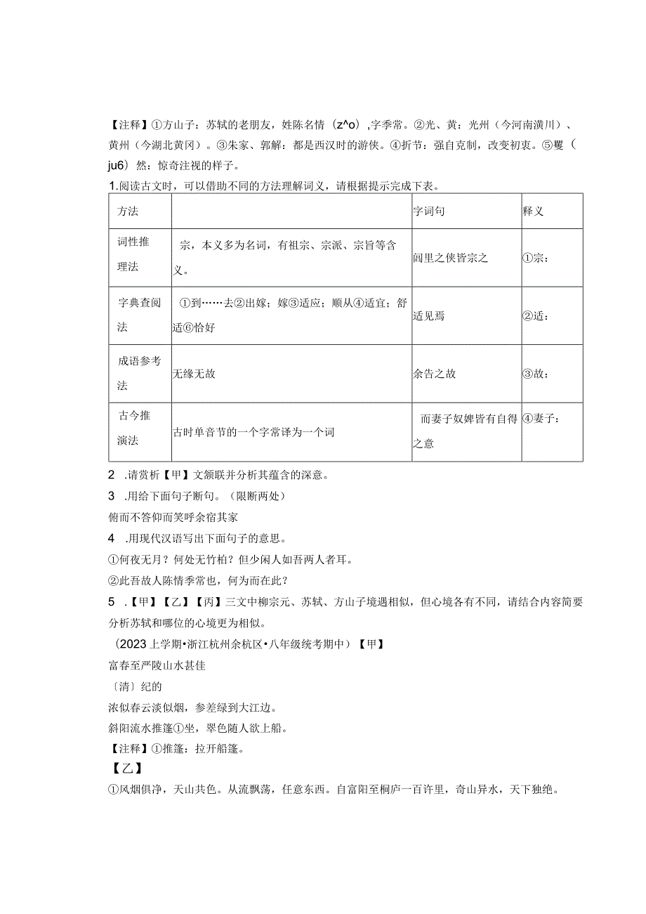 2023年浙江省各市八年级上学期期中文言文阅读汇编.docx_第2页