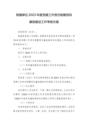 局属单位2023年度党建工作责任制暨党风廉政建设工作考核方案.docx