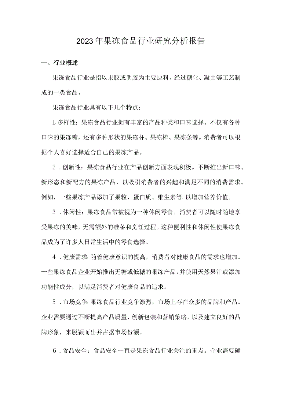 2023年果冻食品行业研究分析报告.docx_第1页