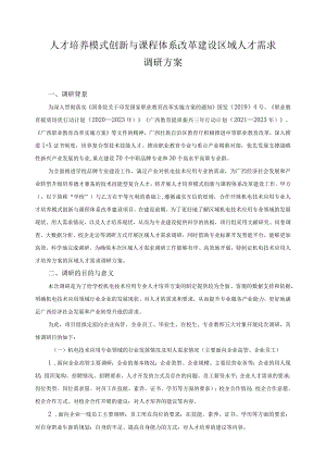 人才培养模式创新与课程体系改革建设区域人才需求调研方案.docx