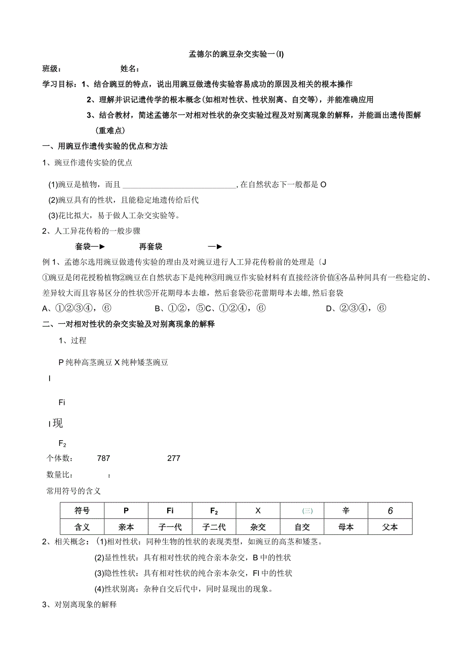 孟德尔的豌豆杂交实验一.docx_第1页