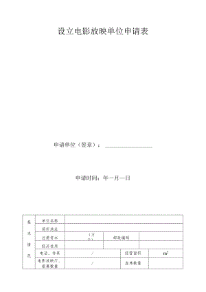 设立电影放映单位申请表.docx