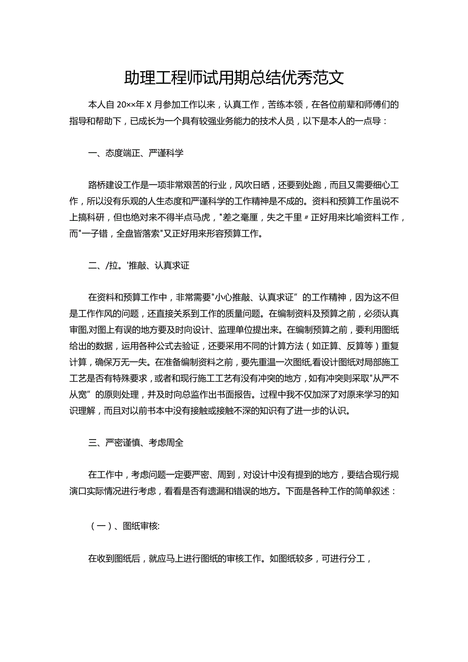 107-助理工程师试用期总结优秀范文.docx_第1页