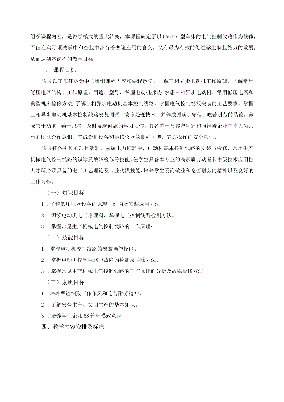 《电气线路安装与维修》课程标准.docx_第2页